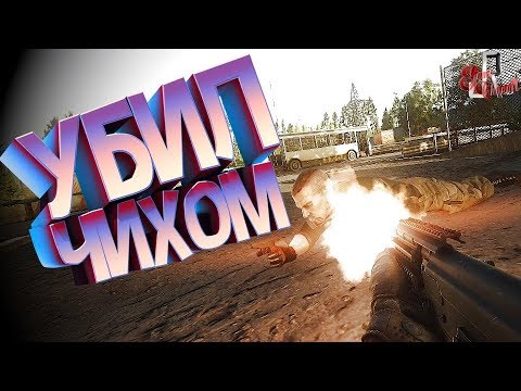 Видео: Убил чихом ( EFT / PUBG )