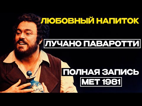 Видео: Опера «ЛЮБОВНЫЙ НАПИТОК» ДОНИЦЕТТИ. (Паваротти, МЕТ 1981, Русские субтитры)