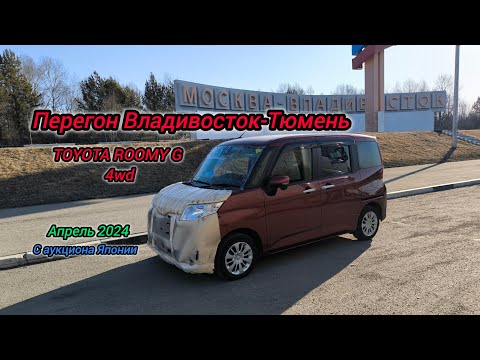 Видео: Перегон Владивосток-Тюмень, TOYOTA ROOMY G 4WD, Апрель 2024