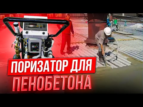 Видео: Поризатор для пенобетона