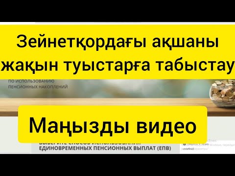 Видео: Зейнетқордағы ақшаны жақын туыстарға табыстау жайында толық видео.