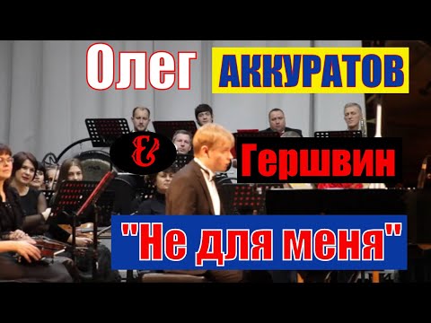 Видео: Олег АККУРАТОВ / Дж. Гершвин & народная казачья песня «Не для меня»