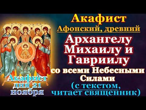 Видео: Акафист Божественным Архангелам Михаилу и Гавриилу (Афонский), молитвы Собору Безплотных Сил