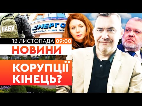 Видео: 🔴 Свіжі ДЕТАЛІ КОРУПЦІЙНОГО СКАНДАЛУ! 4 підозрюваних ПІД СУДОМ! КАБМІН ВІДСТОРОНИВ Хартмута! Новини