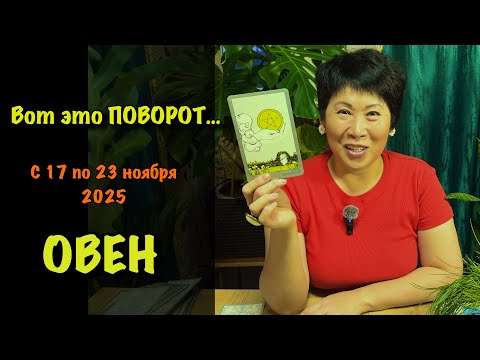 Видео: Овен, Вас ждет НЕОЖИДАННЫЙ ПОВОРОТ! Недельный прогноз с 17-23 ноября: 3 сферы, где всё изменится