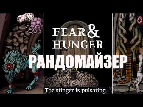 Видео: Как познать БЕЗУМИЕ в Fear & Hunger с Рандомайзером