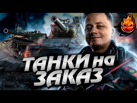 Видео: ТАНКИ на ЗАКАЗ — Inspirer