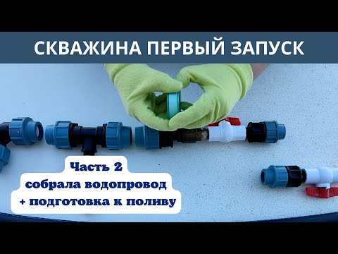 Видео: СКВАЖИНА первый запуск / ЧАСТЬ 2 / собрала незамерзающий водопровод + подготовка к поливу