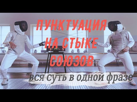 Видео: ЗАПЯТАЯ НА СТЫКЕ СОЮЗОВ: Я УВЕРЕНА, ЧТО ЕСЛИ ПУНКТУАЦИЯ ДАЕТСЯ ТЯЖЕЛО, ТО СТОИТ ПОСМОТРЕТЬ ЭТО ВИДЕО