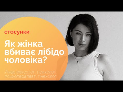 Видео: Як жінка вбиває чоловіче лібідо? #лібідо #стосунки