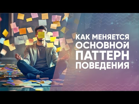 Видео: Как меняется основной паттерн поведения