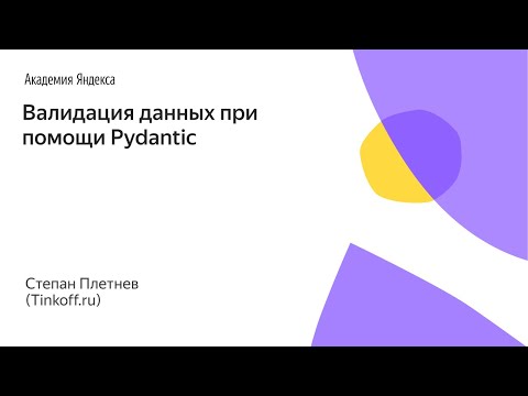 Видео: "Валидация данных при помощи Pydantic", Степан Плетнев (Tinkoff.ru)