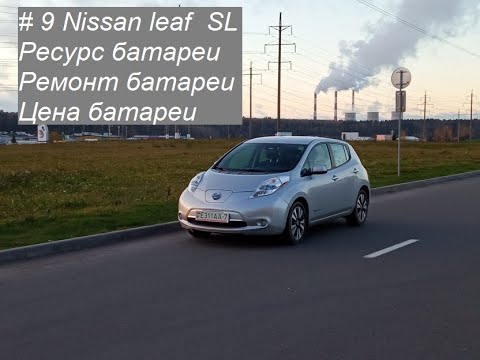 Видео: #9 Nissan Leaf SL 2013 г/в. Ресурс батареи, ремонт батареи, цена батареи.