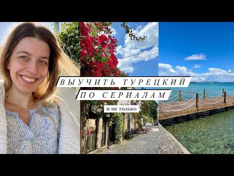 Видео: Как я начала учить турецкий с нуля и не сдалась 😅