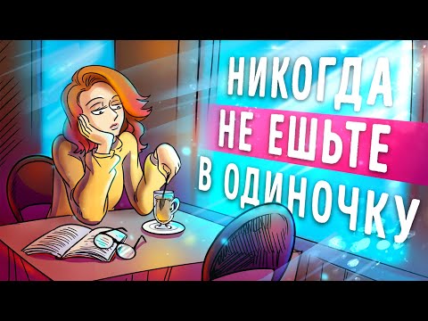 Видео: «Никогда не ешьте в одиночку». Кейт Феррацци | Саммари ®