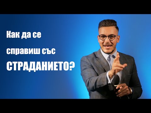 Видео: Как да се справя със СТРАДАНИЕТО? - пастор Максим Асенов