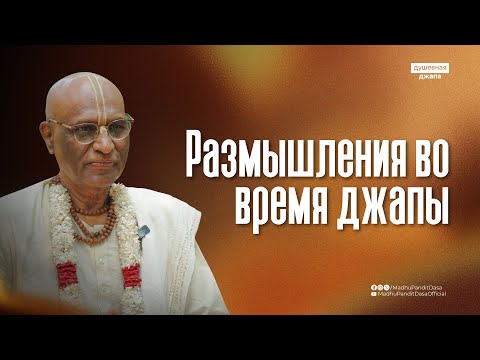 Видео: Размышления во время джапы | Шри Мадху Пандит прабху