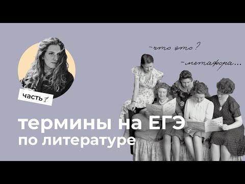 Видео: Все термины на ЕГЭ // ЕГЭ по литературе подготовка