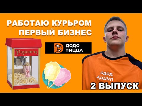 Видео: Выпуск 2. Знакомство с командой Додо . Работаем курьером , развиваем первый бизнес