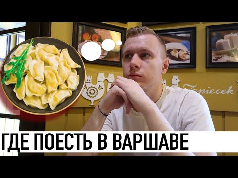 Видео: 🍽️ ГДЕ ПОЕСТЬ В ВАРШАВЕ: польская еда и цены | РЕВИЗОР НА МИНИМАЛКАХ
