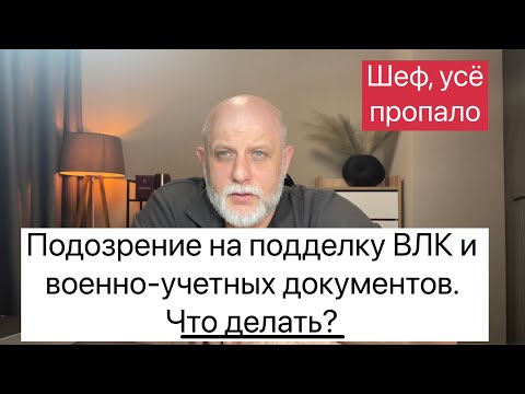 Видео: Если вас снова поставили на учет и вызывают к следователю по подозрению в подделке ВЛК