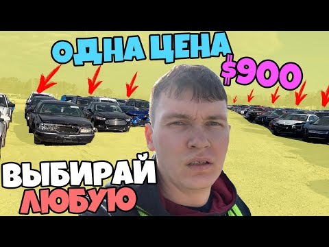 Видео: Заброшенная Стоянка Машин США! 900$ за любую машину!