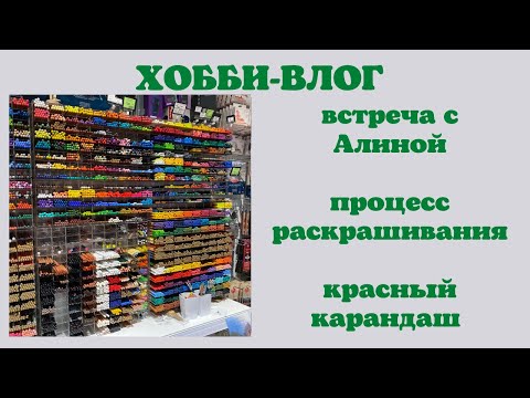 Видео: Хобби-влог [33] прогулка по Москве | встреча с @alinaplis ​| закупка в Красном карандаше|раскраски