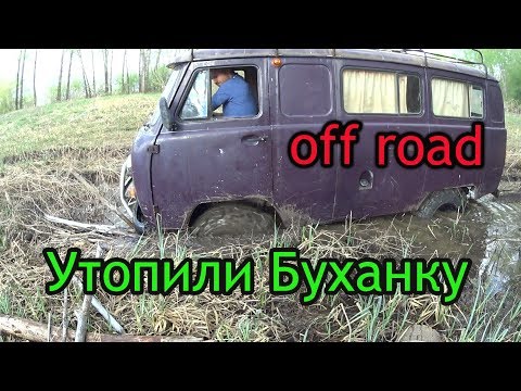 Видео: Как мы Уаз Буханку на 32 тапках в болоте утопили. Оффроуд.