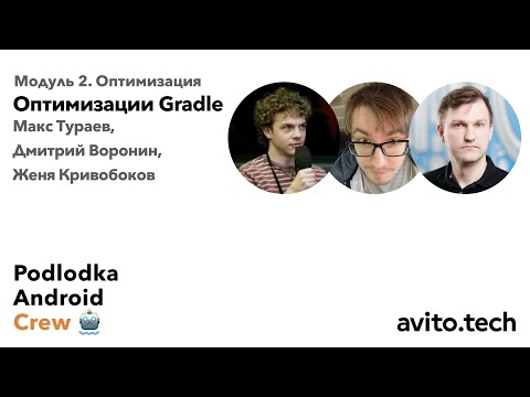 Видео: Оптимизации Gradle / Максим Тураев, Дмитрий Воронин, Евгений Кривобоков