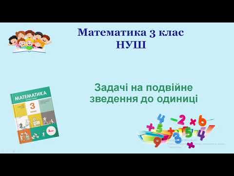 Видео: Задачі на подвійне зведення до одиниці