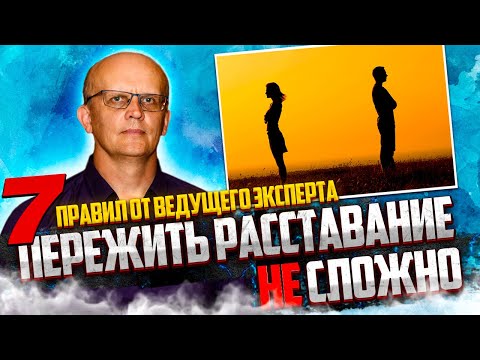 Видео: Как пережить расставание