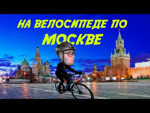 Видео: 🚲Провинциал в Москве на велосипеде, велопрогулка по Москве, выходные в Москве на велосипеде