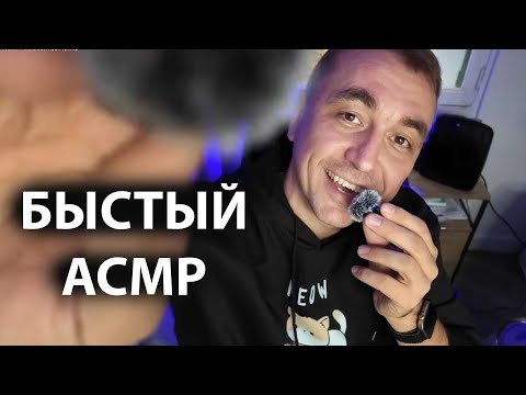 Видео: АСМР -  Самый Быстрый Гримёр