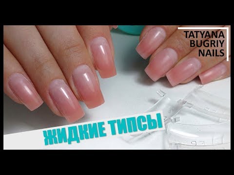 Видео: ЖИДКИЕ ТИПСЫ Коррекция После ДРУГОГО МАСТЕРА /Поднятие Клюющего Ногтя