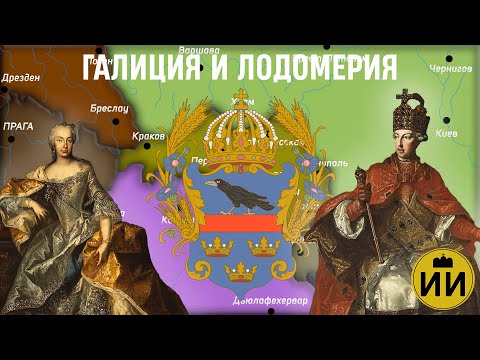 Видео: Королевство Галиция и Лодомерия 1772-1918 | История На Карте #историянакарте #история #habsburg