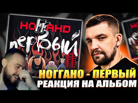 Видео: ЭТО СЛИШКОМ СМЕШНО! НОГГАНО - ПЕРВЫЙ | Реакция и обзор альбома!