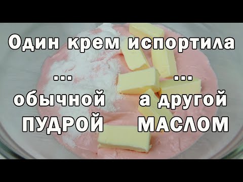Видео: 10 УНИВЕРСАЛЬНЫХ советов для ЛЮБОГО крема ✿ Для НОВИЧКОВ ✿ Ошибки при приготовлении кремов