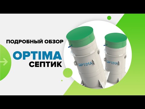 Видео: Септик Оптима от Дека  ГОСТ Р 70707-2023! Обзор станции и процесс монтажа!