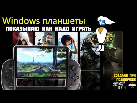 Видео: Играем на планшете с Windows 10 как ПК-бояре