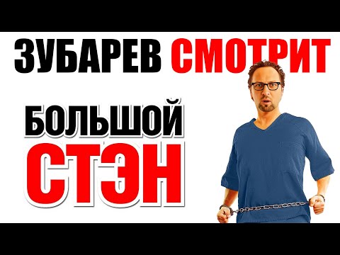 Видео: ЗУБАРЕВ СМОТРИТ «Большой Стэн»