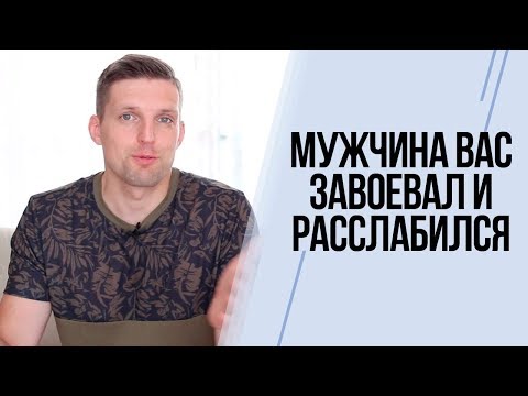 Видео: Мужчина потерял к вам интерес. Играет в игры и игнорирует. Психология мужчины