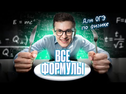 Видео: Разбираю ВСЕ ФОРМУЛЫ для ОГЭ по физике | Азат Адеев