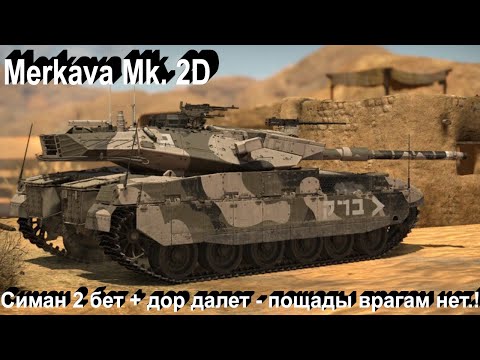 Видео: Merkava Mk2.D - нормас в War Thunder