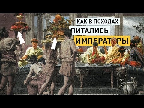 Видео: Чем питался римский легионер. Часть 2