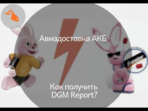 Видео: Авиаперевозки АКБ. Как получить DGM Report?