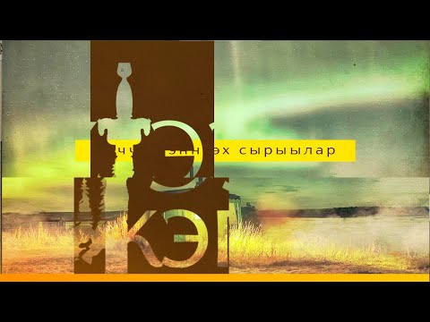 Видео: "Үүтээн кэпсээнэ" (24.01.21)