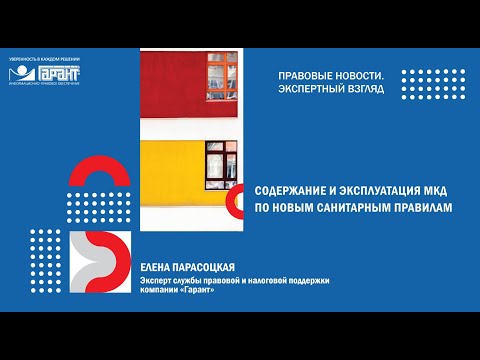 Видео: Новые санитарно-эпидемиологические требования для многоквартирных домов