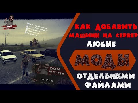 Видео: DayZ | Как добавлять транспорт на сервер DayZ | Добавление любых модов отдельными файлами.