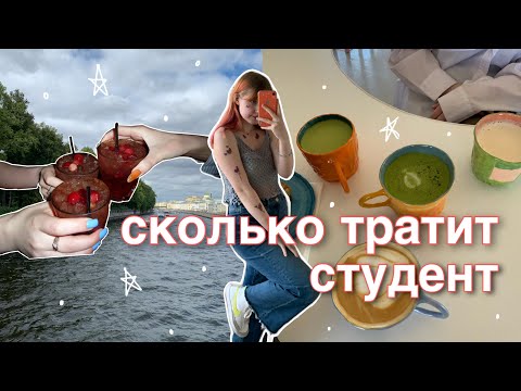 Видео: СКОЛЬКО ДЕНЕГ НУЖНО СТУДЕНТУ В ПИТЕРЕ?  💲💲💲 моя стипендия и бюджет