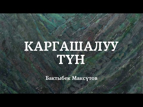 Видео: Бактыбек Максүтов | Каргашалуу түн | аудио китеп